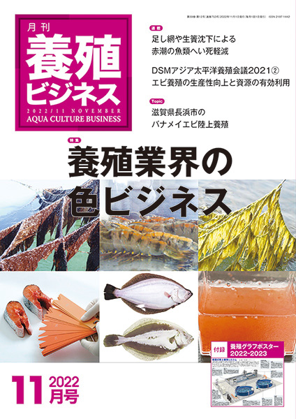 養殖ビジネス　2022年11月号