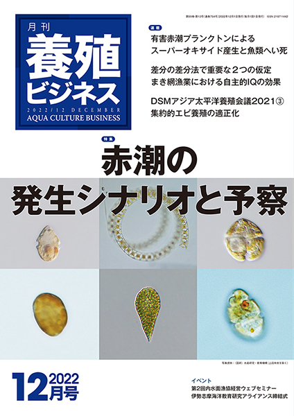 養殖ビジネス　2022年12月号