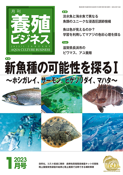 養殖ビジネス　2023年1月号