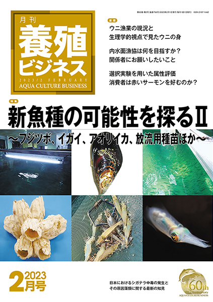 養殖ビジネス　2023年2月号