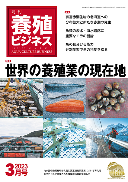 養殖ビジネス　2023年3月号