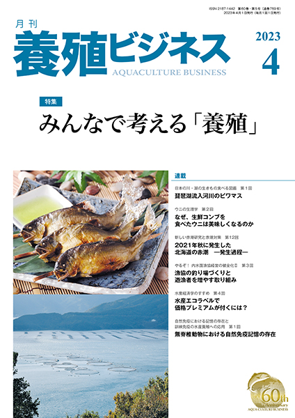 養殖ビジネス　2023年4月号