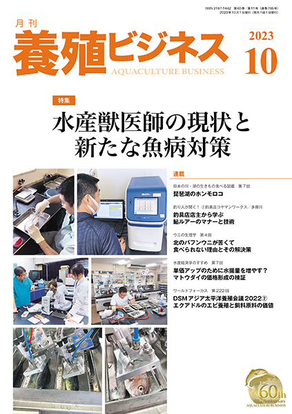 海水魚の繁殖  緑書房 養殖ビジネス 2023年10月号 株式会社 緑書房