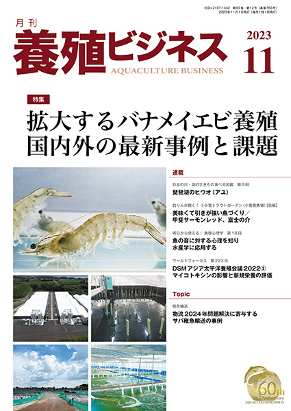 養殖ビジネス　2023年11月号