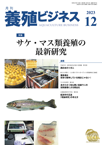 養殖ビジネス　2023年12月号