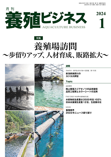 養殖ビジネス　2024年1月号