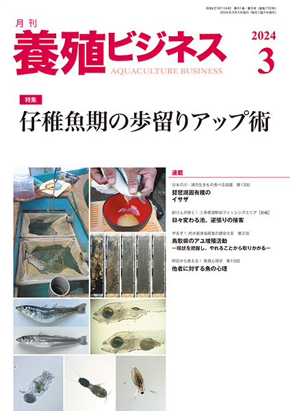 養殖ビジネス　2024年3月号