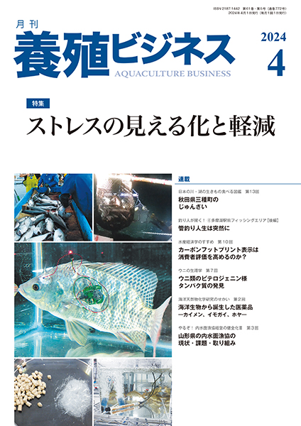 養殖ビジネス　2024年4月号