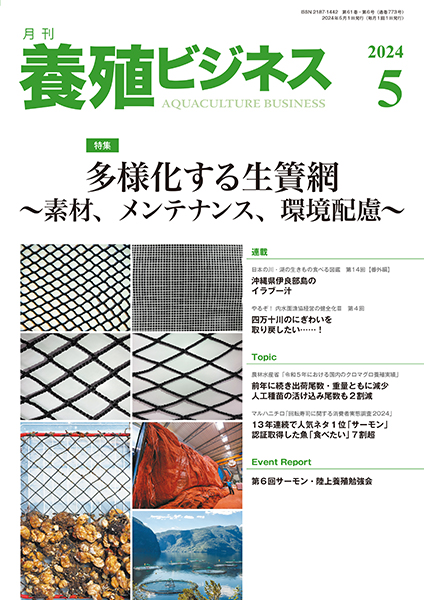 養殖ビジネス　2024年5月号