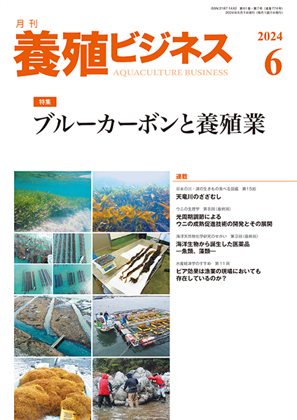 養殖ビジネス　2024年6月号