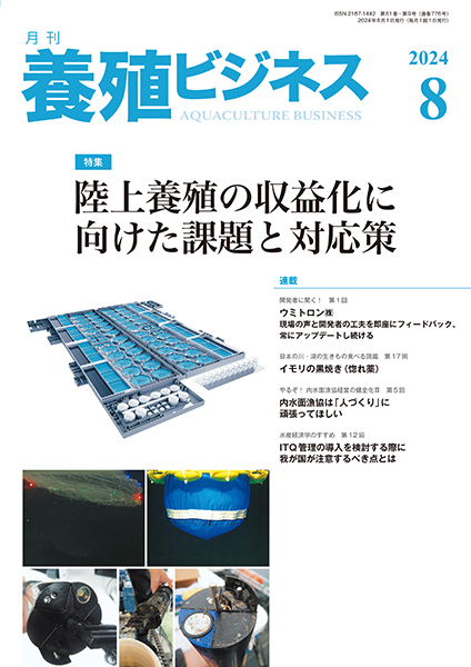 養殖ビジネス 2024年8月号 株式会社 緑書房