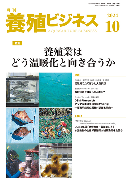 養殖ビジネス　2024年10月号
