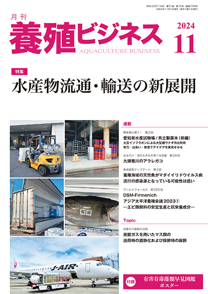 養殖ビジネス　2024年11月号