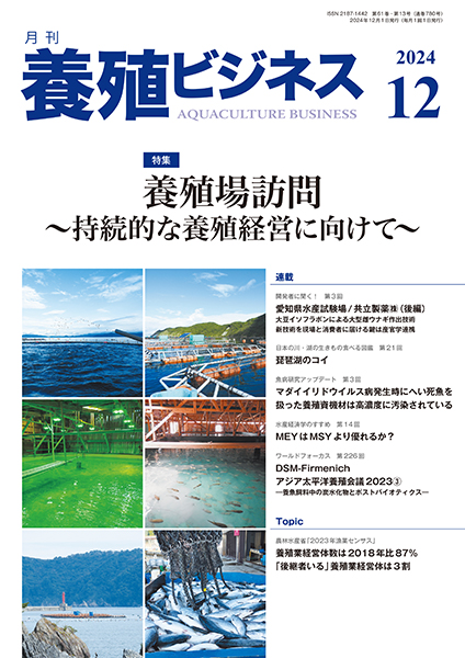 養殖ビジネス　2024年12月号