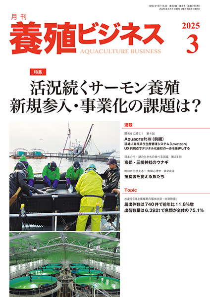 養殖ビジネス　2025年3月号