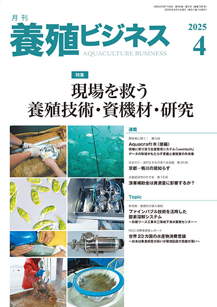 養殖ビジネス　2025年4月号