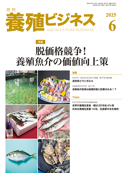 養殖ビジネス　2025年6月号