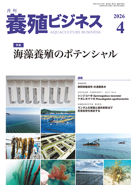 養殖ビジネス　2026年4月号