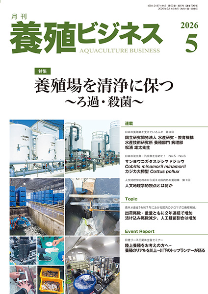 養殖ビジネス　2026年5月号