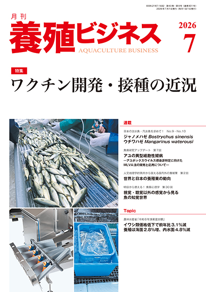 養殖ビジネス　2026年7月号