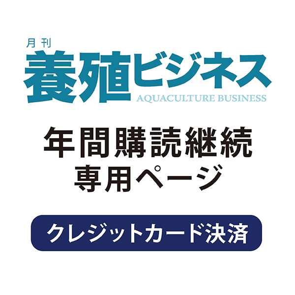 【継続】 月刊「養殖ビジネス」　ご継続手続き専用ページ