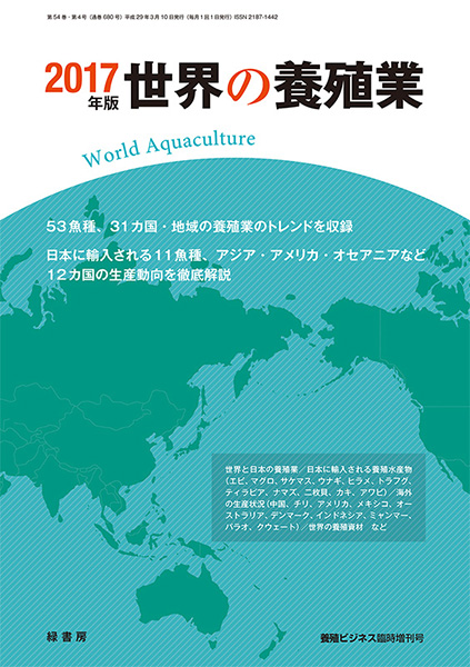 ２０１７年版　世界の養殖業
