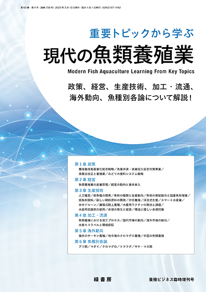 重要トピックから学ぶ現代の魚類養殖業 株式会社 緑書房