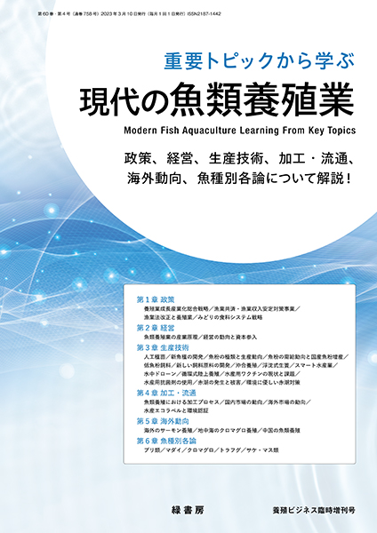 重要トピックから学ぶ現代の魚類養殖業