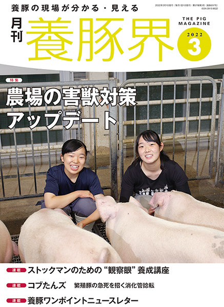 養豚界　2022年3月号