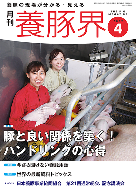 養豚界　2022年4月号