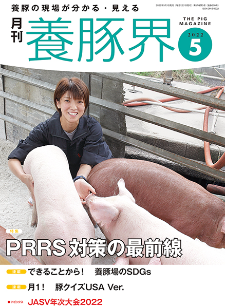 養豚界　2022年5月号