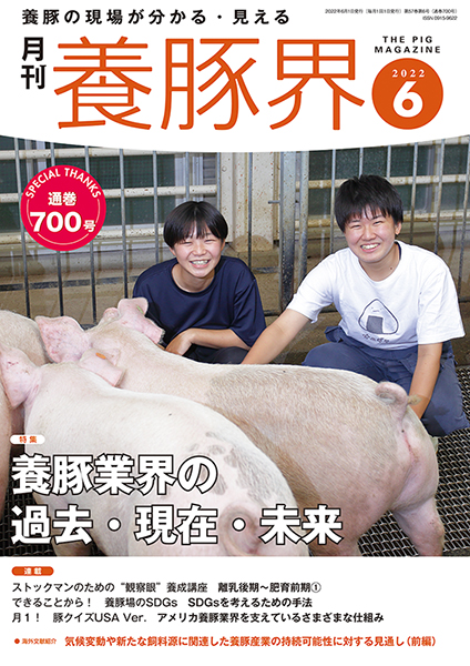 養豚界　2022年6月号