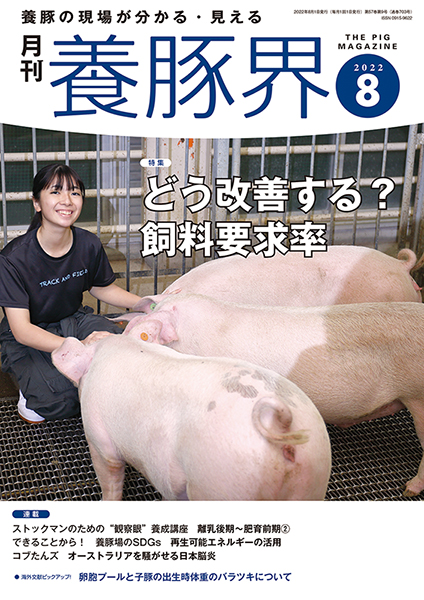 養豚界　2022年8月号