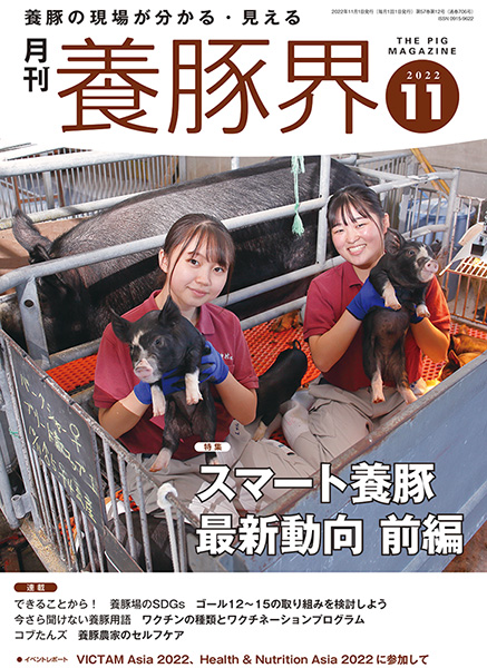 養豚界　2022年11月号