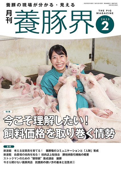 養豚界　2023年2月号