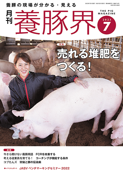 養豚界　2023年7月号