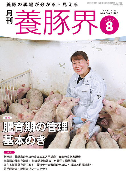 養豚界　2023年8月号