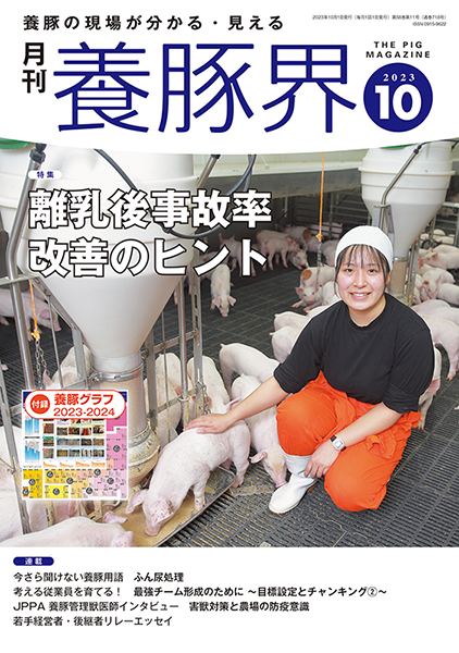 養豚界　2023年10月号
