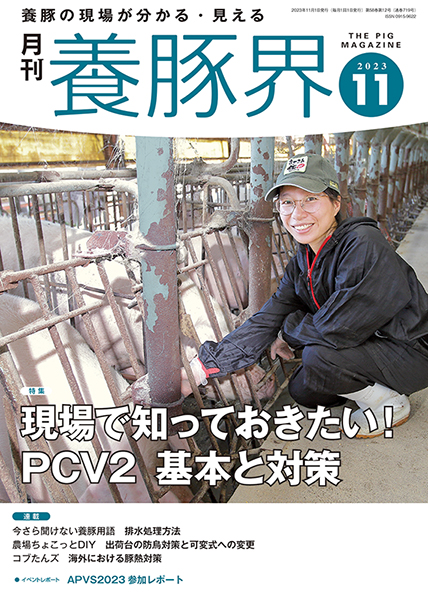 養豚界　2023年11月号