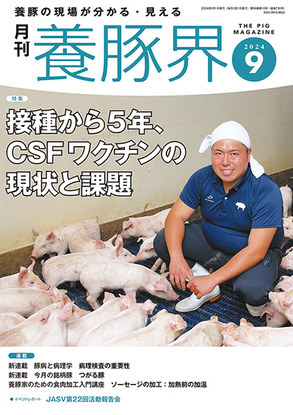 養豚界　2024年9月号