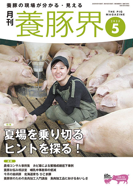 養豚界　2025年5月号