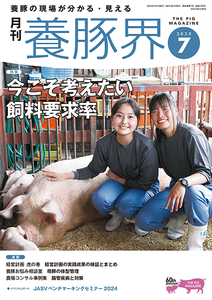 養豚界　2025年7月号