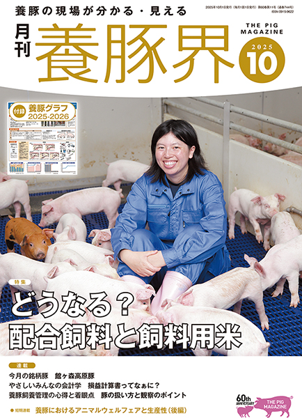 月刊養豚界 2024年4月〜2025年10月号19冊セット 養豚界 2025年10月号 株式会社 緑書房