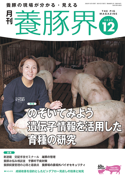 養豚界　2025年12月号