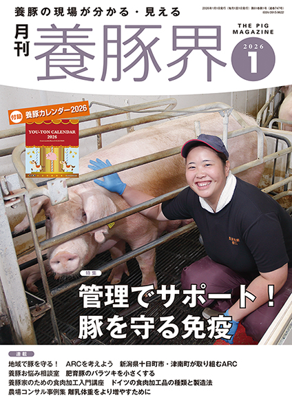 養豚界　2026年1月号