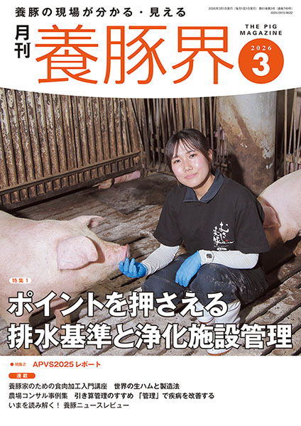 養豚界　2026年3月号