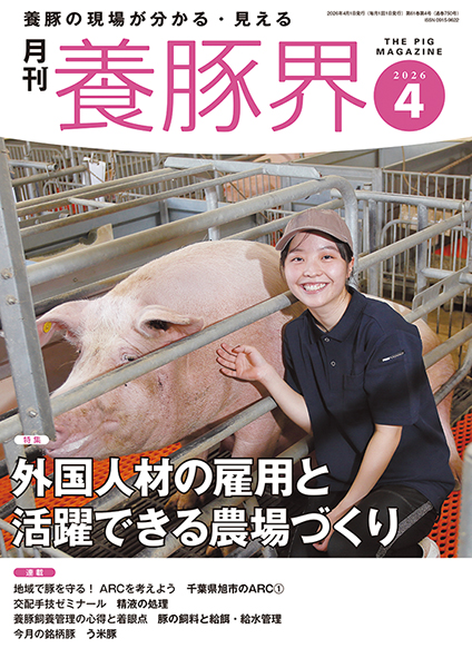 養豚界　2026年4月号