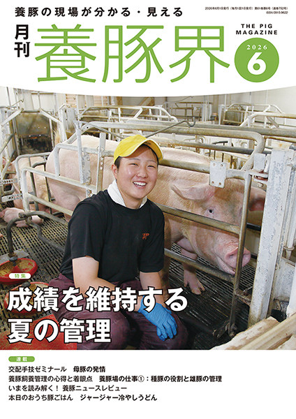 養豚界　2026年6月号
