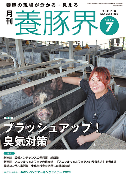 養豚界　2026年7月号