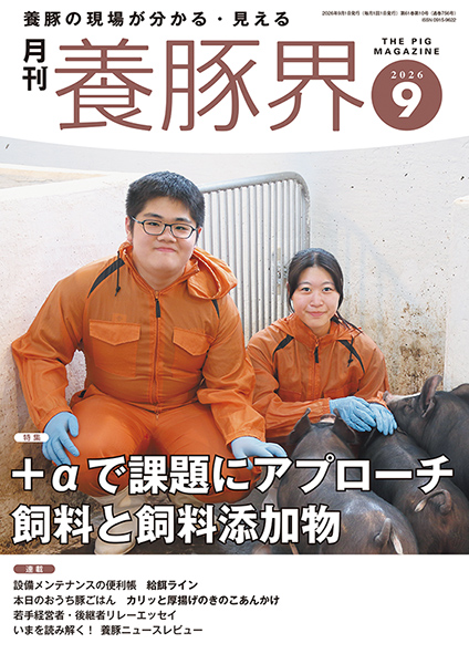 養豚界　2026年9月号